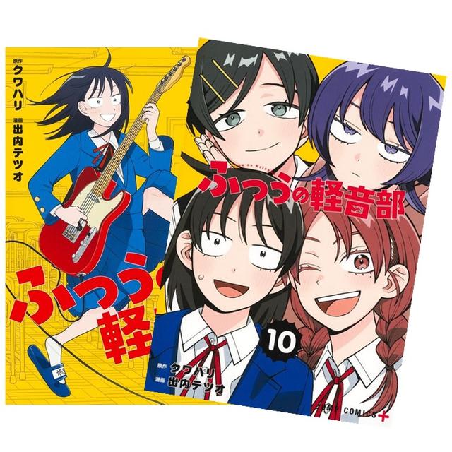 ふつうの軽音部 全巻(1-9)セット 全巻新品 -の商品詳細 | 蔦屋書店