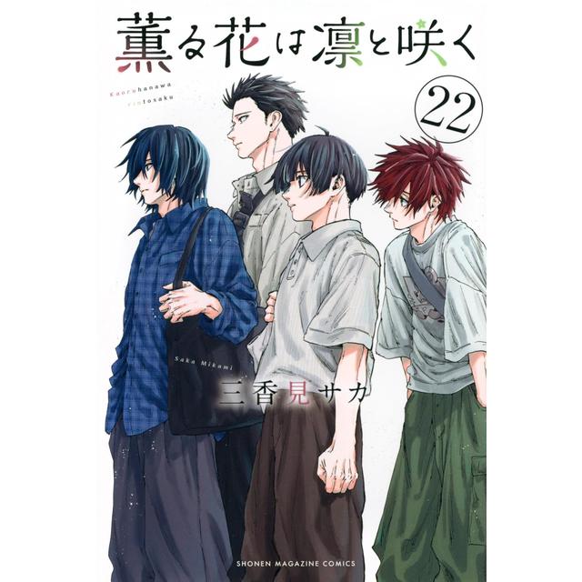 全巻セット) 薫る花は凛と咲く 1～21巻 最新21巻 三香見サカ 三香