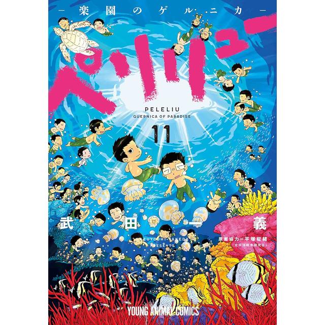 全巻セット) ペリリュー ―楽園のゲルニカ― 1～11巻 完結 武田一義