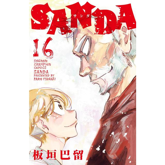 全巻セット)SANDA サンダ 1～16巻 最新16巻 板垣巴留 板垣巴留