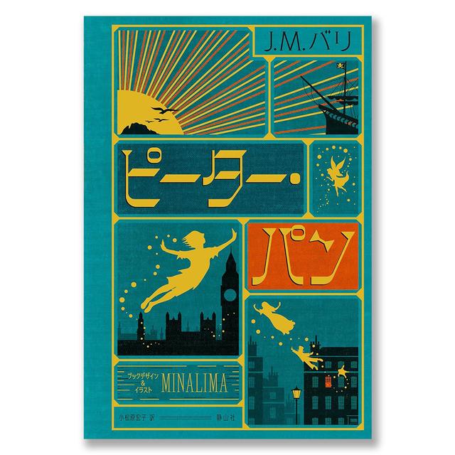 ピーター・パン〈ミナリマ・デザイン版〉 J.M. バリ (著), ミナリマ