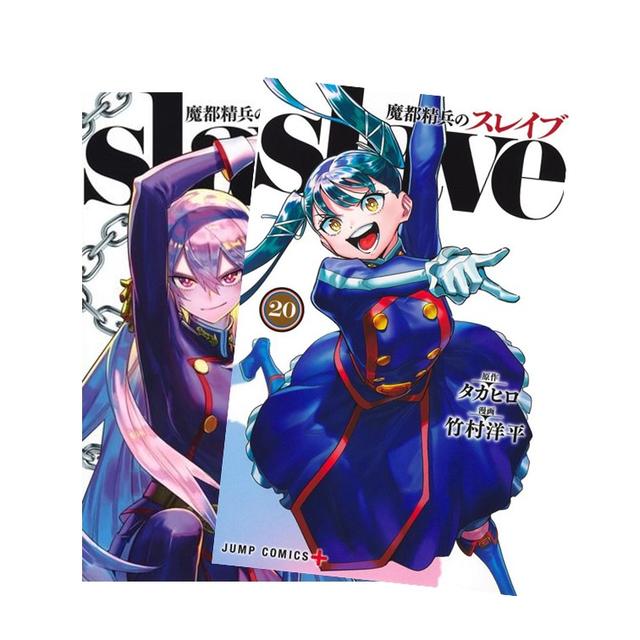 魔都精兵のスレイブ 全巻(1-20)セット 全巻新品 著 者：竹村 洋平原 著