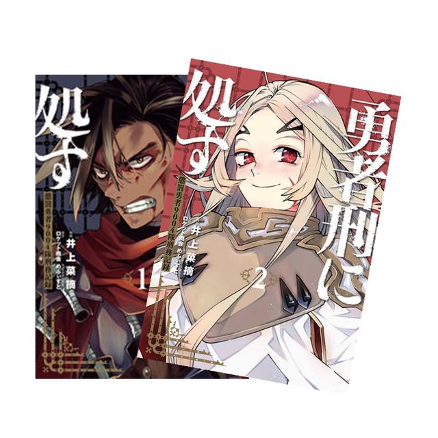 勇者刑に処す 懲罰勇者9004隊刑務記録 全巻(1-2)セット 全巻新品 著 者