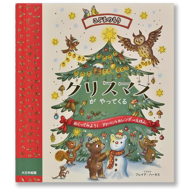 しかけ絵本]クリスマスがやってくる ラッキーキャット・パブリッシング
