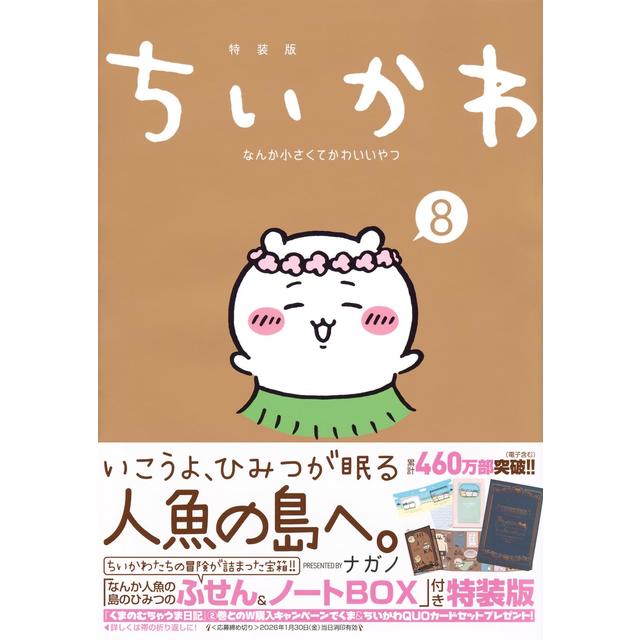 全巻セット) ちいかわ なんか小さくてかわいいやつ 特装版 1～8巻