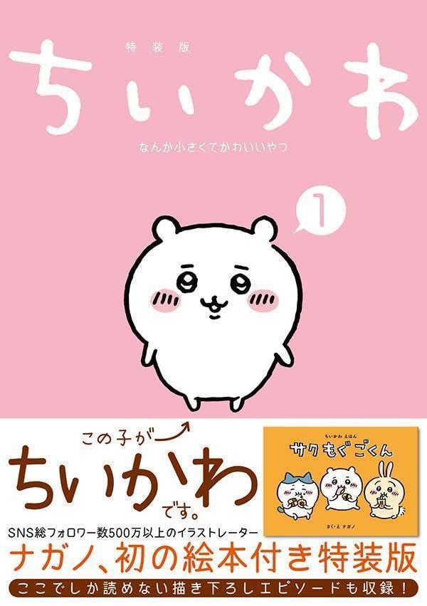 全巻セット) ちいかわ なんか小さくてかわいいやつ 特装版 1～8巻