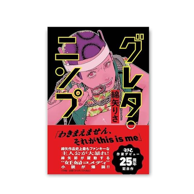 著者サイン入り】グレタ・ニンプ 綿矢りさ -の商品詳細 | 蔦屋書店