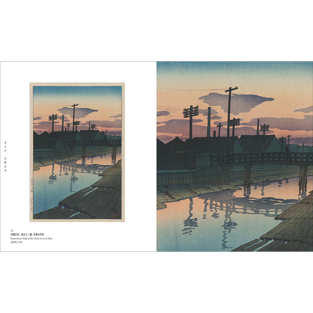 予約／展覧会図録】トワイライト、新版画―小林清親から川瀬巴水まで ※2