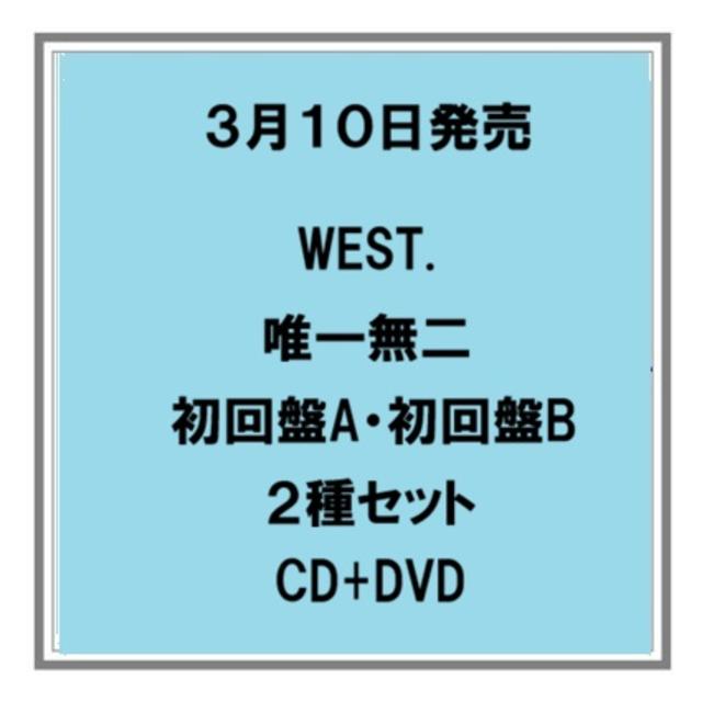 予約) 3/10発売 WEST. 唯一無二 初回盤A 初回盤B CD+DVD 2種セット