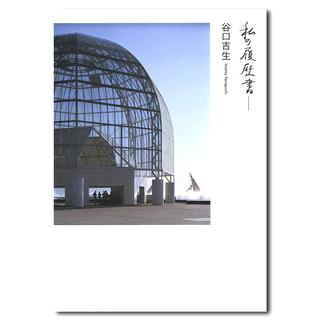 谷口吉生の建築 Yoshio Taniguchi Architect 谷口吉生（著） 出版社