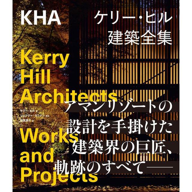 ケリー・ヒル建築全集』 ケリー・ヒル (グラフィック社) -の商品詳細