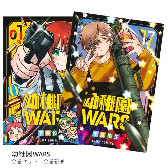 幼稚園WARS 全巻(1-16)セット 全巻新品 -の商品詳細 | 蔦屋書店
