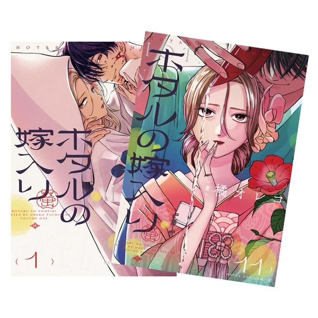ホタルの嫁入り 全巻(1-11)セット 全巻新品 -の商品詳細 | 蔦屋書店