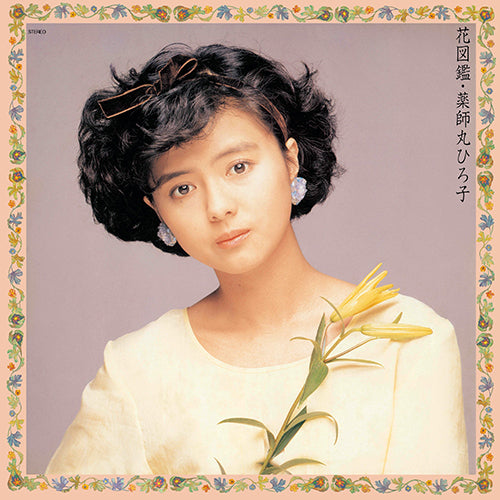 薬師丸ひろ子 / 星紀行【アナログ】 – UNIVERSAL MUSIC STORE