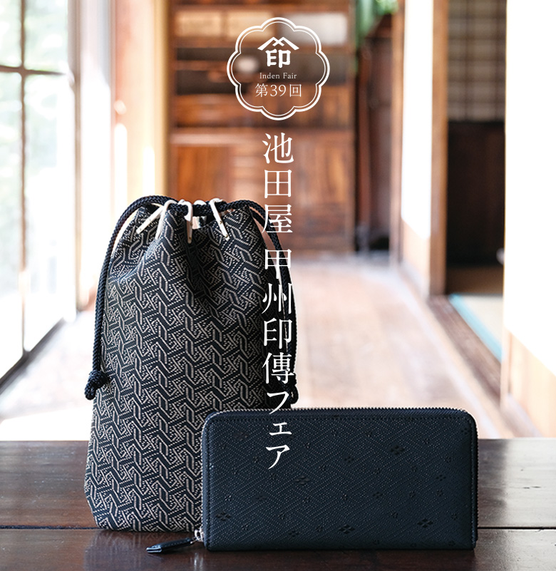 特集 :: 第39回池田屋甲州印傳フェア 好評開催中！