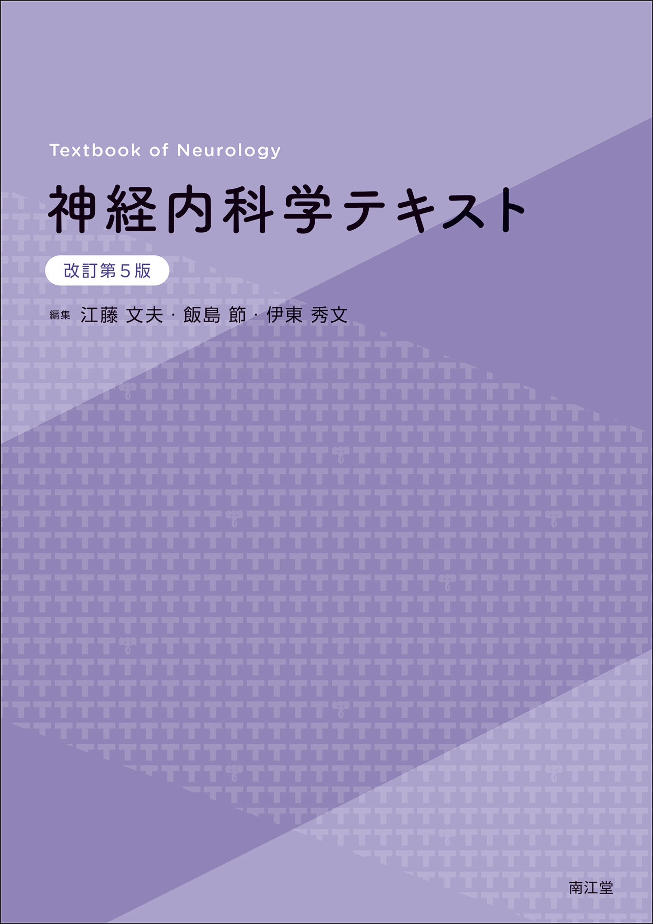 神経内科学テキスト 改訂第5版【電子版】 | 医書.jp