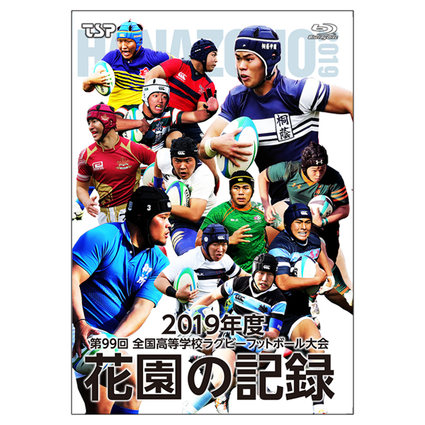 花園の記録 2019年度～第99回 全国高等学校ラグビーフットボール大会