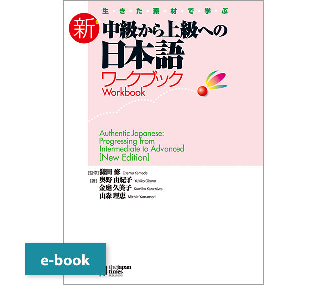 中級から上級への日本語 – ジャパンタイムズ出版 デジタルストア