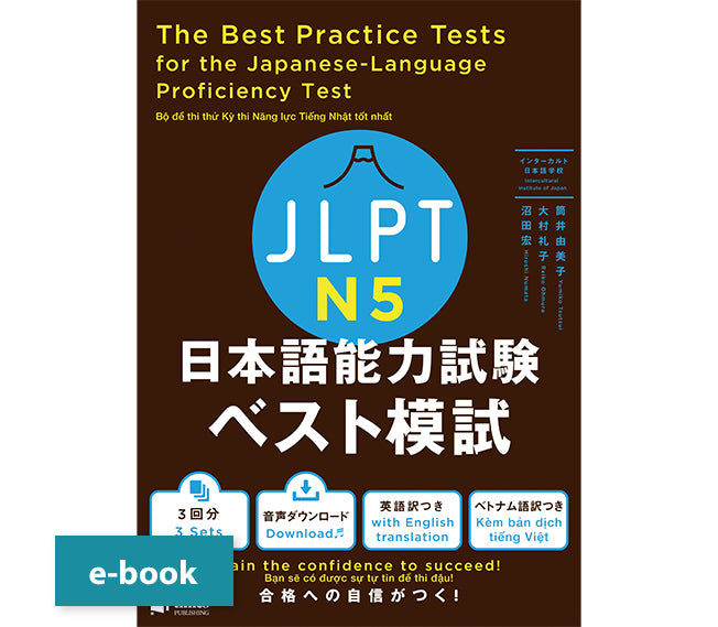 JLPT日本語能力試験ベスト模試 N5 – ジャパンタイムズ出版 デジタルストア