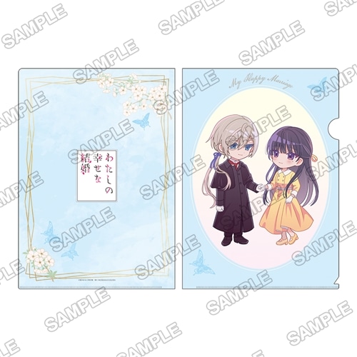 わたしの幸せな結婚』富士見L文庫 刊行10周年記念 クリアファイル ちび
