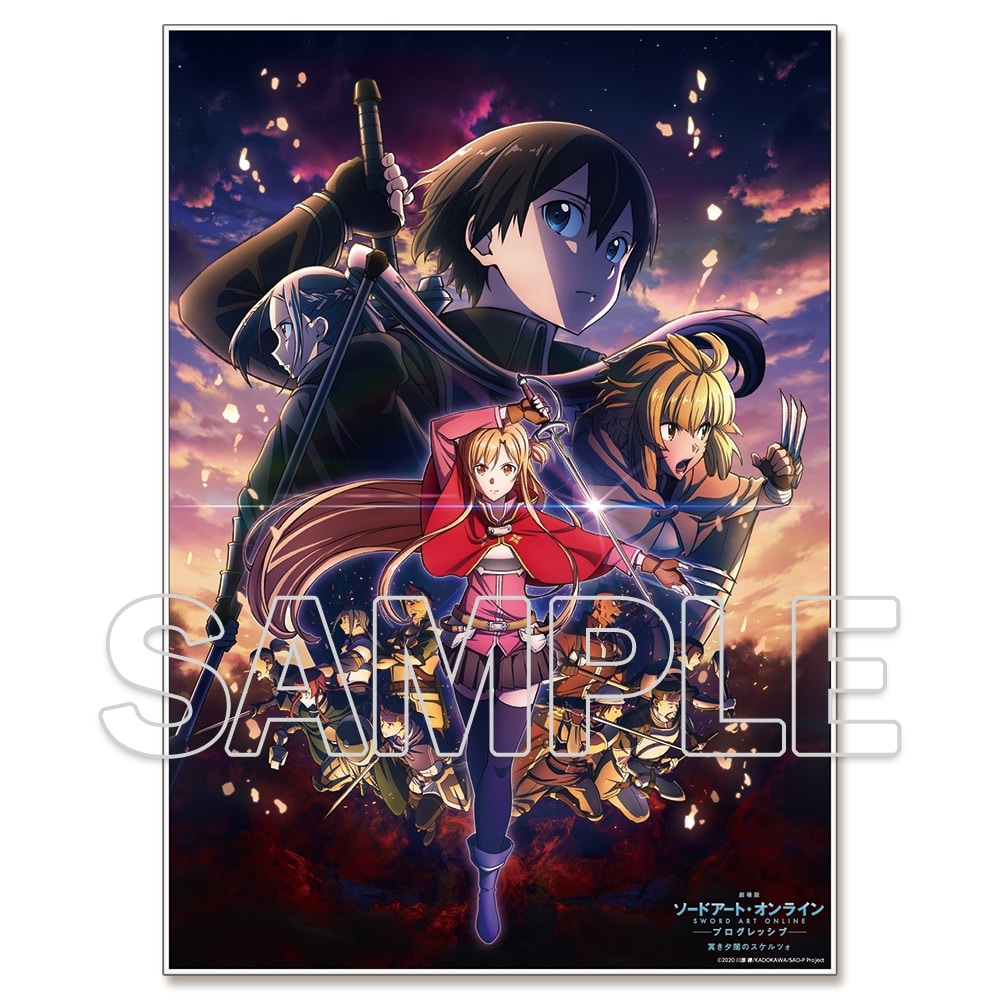 劇場版 ソードアート・オンライン -プログレッシブ- 冥き夕闇の