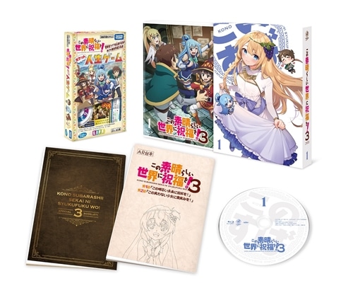 この素晴らしい世界に祝福を！3 第1巻《ポケット人生ゲーム付き完全