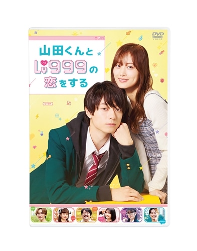 山田くんとLv999の恋をする DVD豪華版（特典DVD2枚付）: BD・DVD・CD