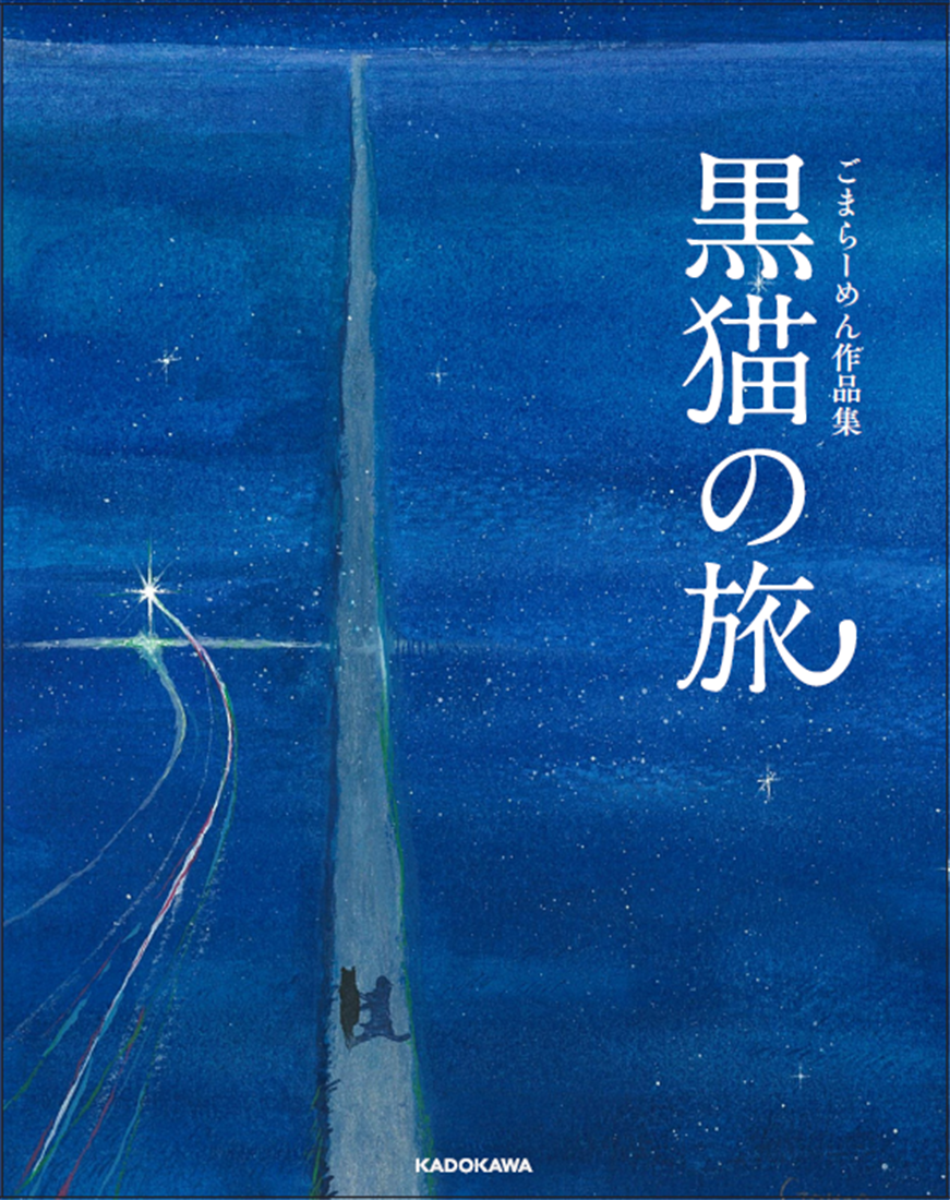 ごまらーめん 作品集付き 直筆サイン＆シリアルナンバー入り額装複製