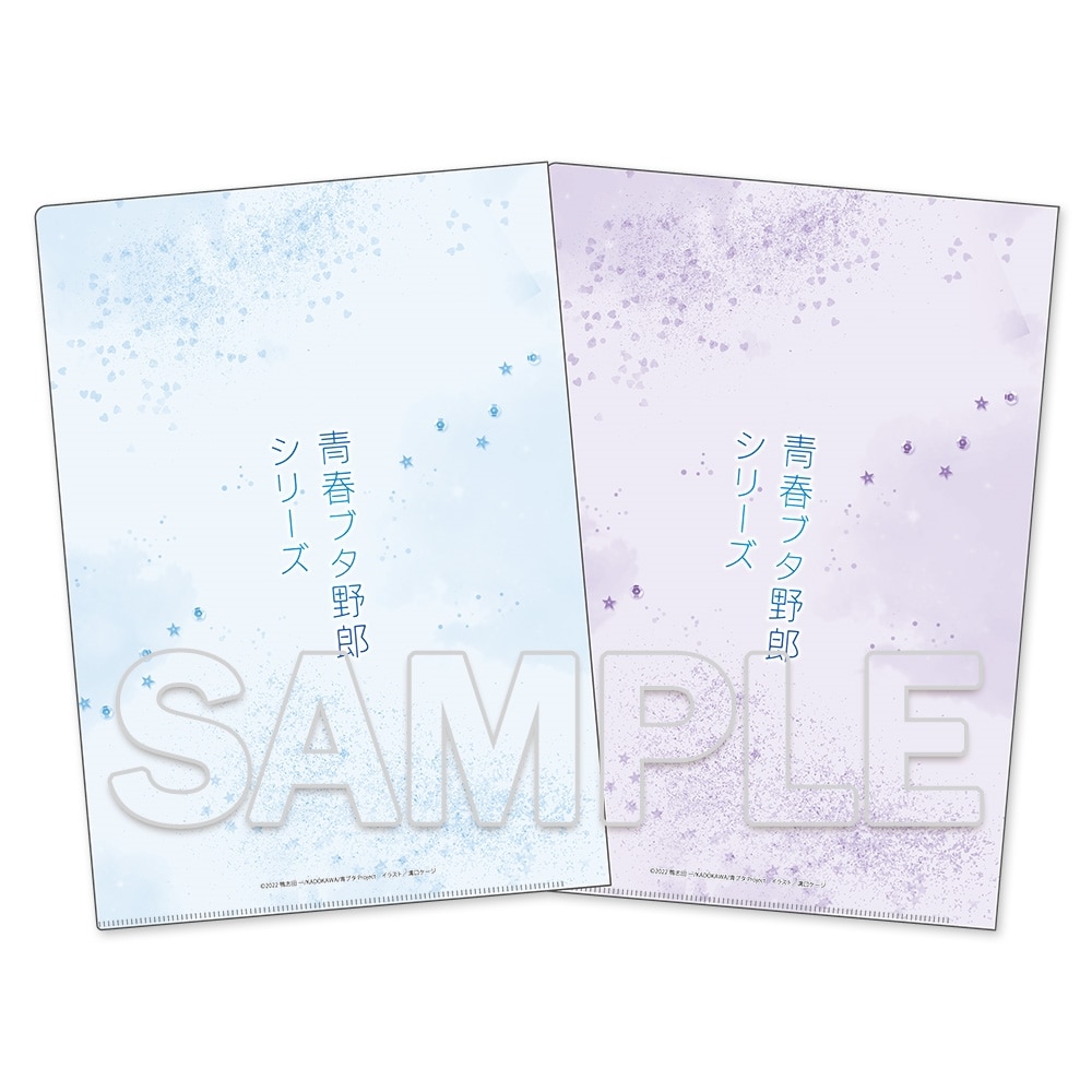 青春ブタ野郎』シリーズ クリアファイルセット 桜島麻衣＆牧之原翔子