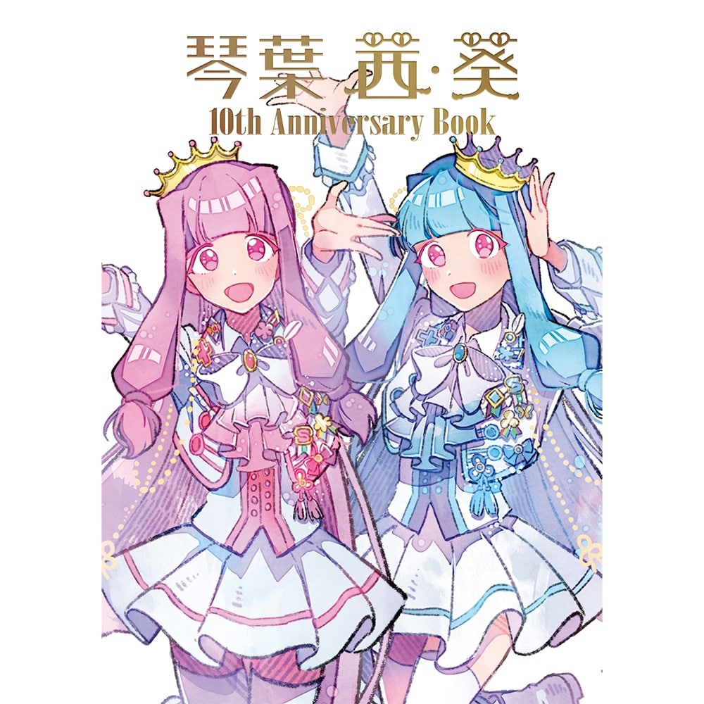 琴葉 茜・葵 10th Anniversary Book: その他グッズ | カドスト