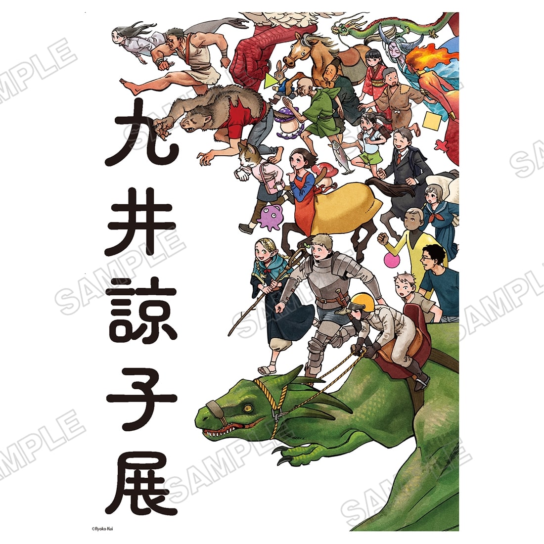 九井諒子展』キービジュアルB2ポスター: グッズ・文具 | カドスト