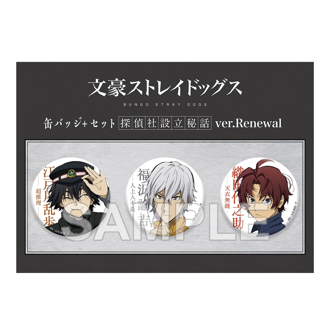 文豪ストレイドッグス 缶バッジ＋セット 探偵社設立秘話 ver.Renewal