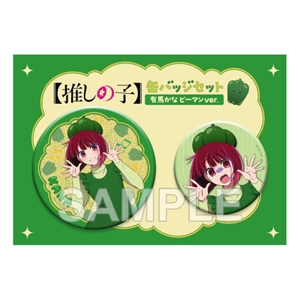 推しの子】缶バッジセット 有馬かな ピーマンver.: グッズ・文具