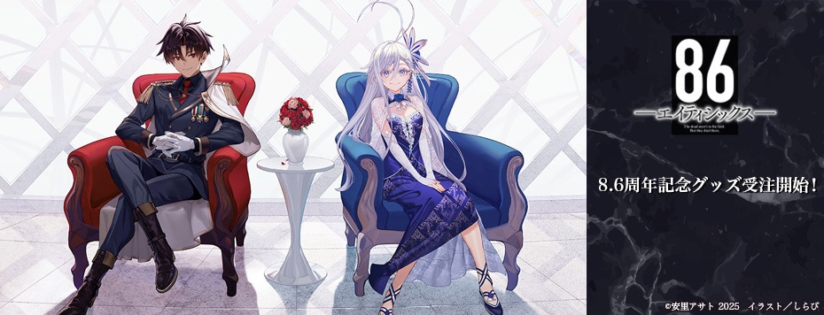 電撃文庫『86－エイティシックス－』原作8.6周年記念オンリー