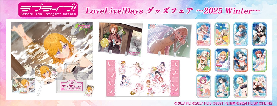 LoveLive!Days グッズフェア ～2025 Winter～: | カドスト | KADOKAWA