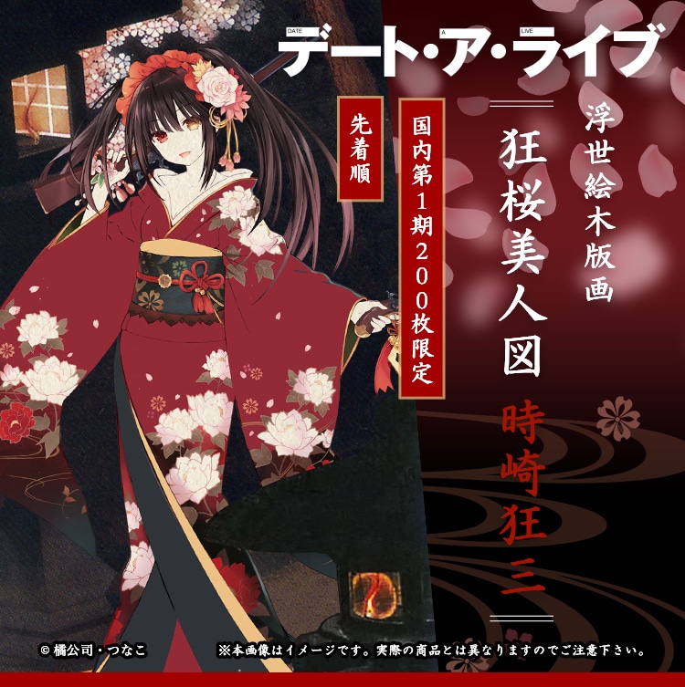 デート・ア・ライブ】浮世絵木版画『狂桜美人図 時崎狂三』 | カドスト