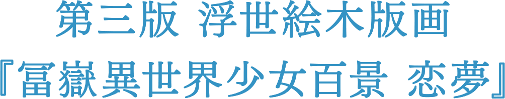 Re:ゼロから始める異世界生活 浮世絵木版画 冨嶽異世界少女百景 恋夢