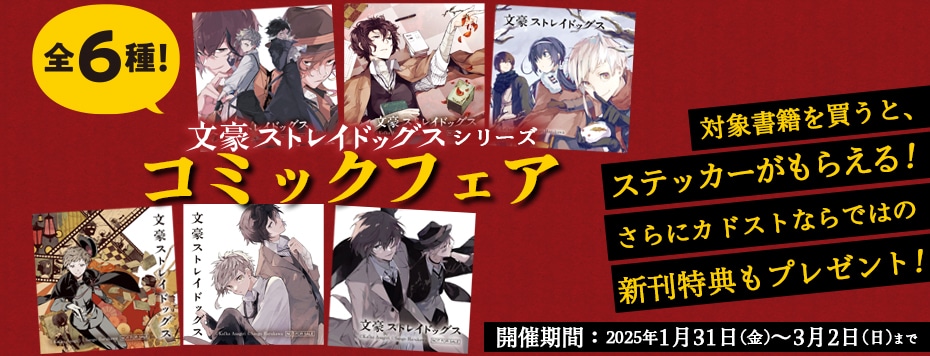 文豪ストレイドッグス』シリーズ コミックフェア: | カドスト
