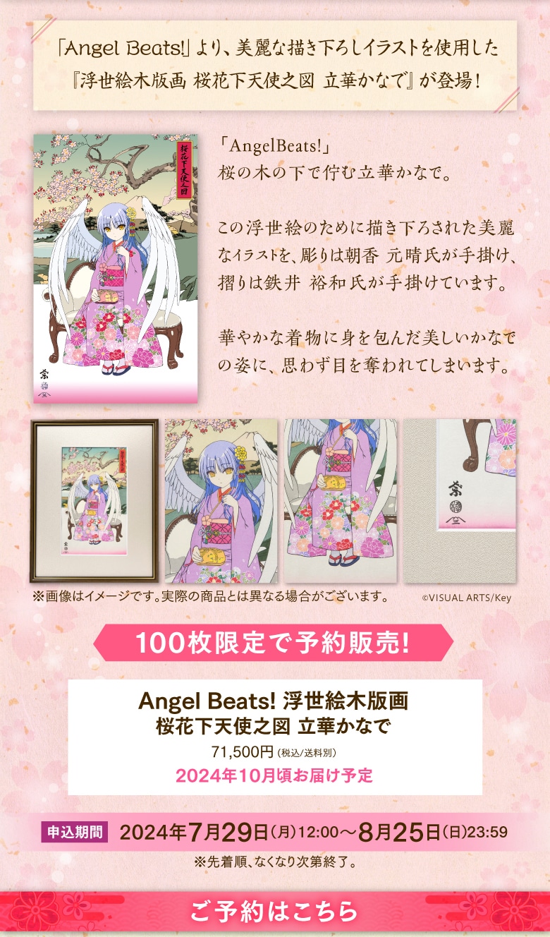 Angel Beats! 浮世絵木版画 桜花下天使之図 立華かなで: | カドスト