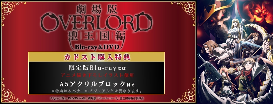 劇場版「オーバーロード」聖王国編|映像商品: | カドスト | KADOKAWA
