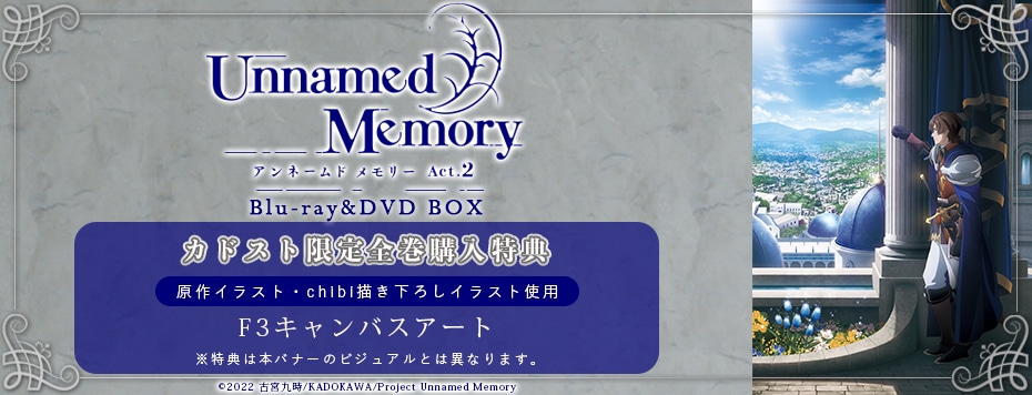Unnamed Memory Act.2|映像商品: | カドスト | KADOKAWA公式オンライン