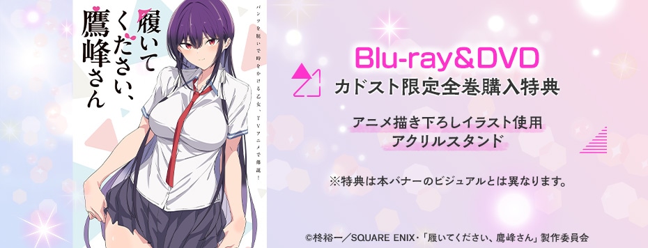 履いてください、鷹峰さん|映像商品: | カドスト | KADOKAWA公式