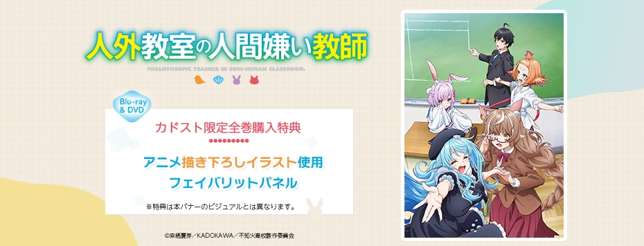 人外教室の人間嫌い教師|映像商品: | カドスト | KADOKAWA公式