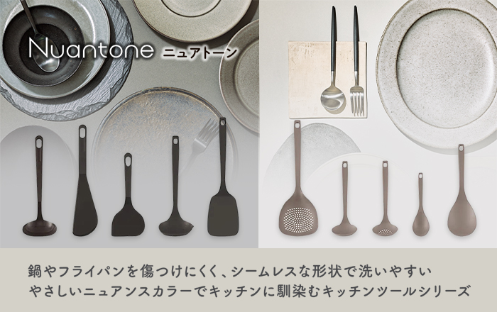 鍋やフライパンを傷つけにくいオールナイロン「Nuantone（ニュアトーン