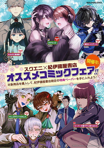 スクエニ×紀伊國屋書店「オススメコミック」フェア2026＜特典付き