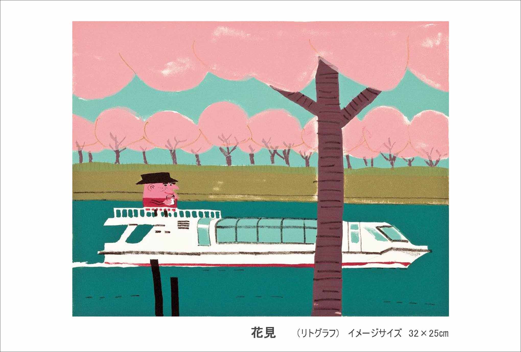 柳原良平リトグラフ作品展 | 紀伊國屋書店 - 本の「今」に会いに行こう