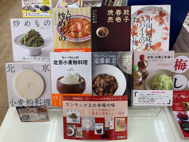 高橋書店 ウー・ウェンさんの料理本シリーズフェア | 紀伊國屋書店