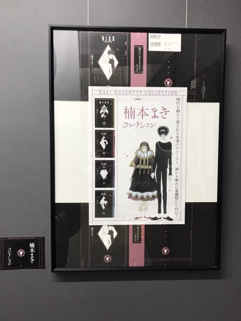 4階 Gallery BOX】＜楠本まきコレクション＞『KISSxxxx 愛蔵版