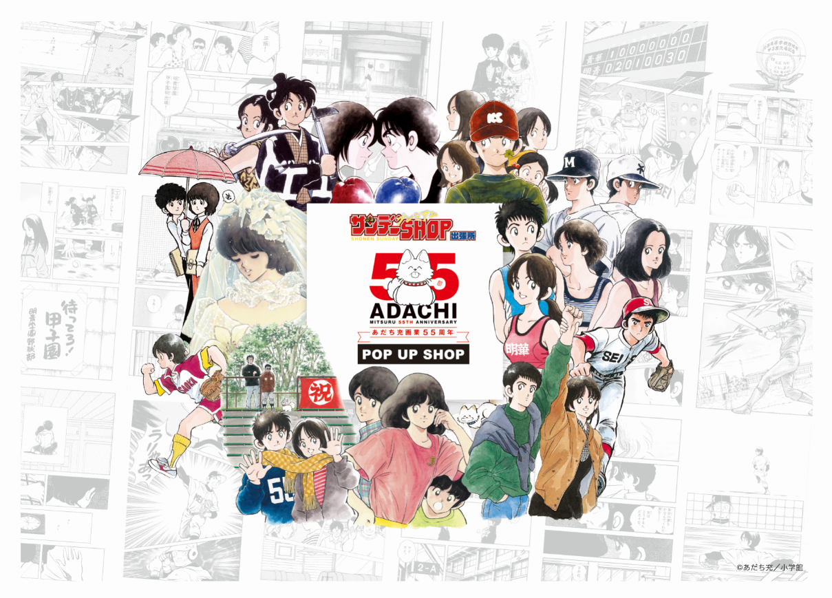 新宿本店】あだち充画業55周年記念ポップアップショップ | 紀伊國屋