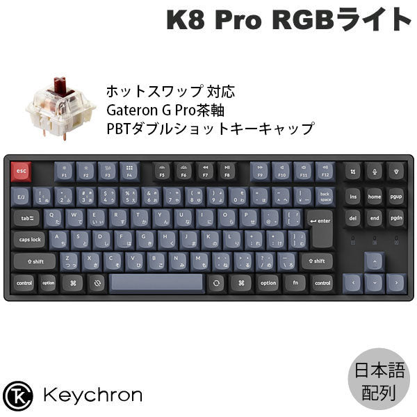 Keychron K8 Pro 日本語配列 (JIS配列) ワイヤレス メカニカル